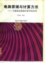 电路原理与计算方法  计算机在电路分析中的应用（1988 PDF版）