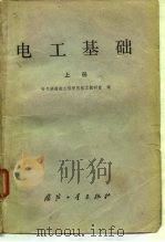 电工基础  上（1979 PDF版）