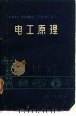 电工原理（1974 PDF版）
