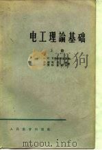 电工理论基础  上（1964 PDF版）