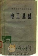 电工基础（1963 PDF版）