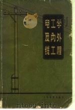 电工学及内外线工程（1953 PDF版）