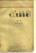 电工理论基础（1961 PDF版）