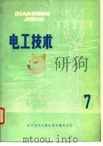 电工技术 7 1981 PDF电子版封面 中国科学技术情报研究所重庆分所