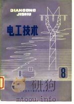 电工技术 8 1981 PDF电子版封面 中国科学技术情报研究所重庆分所