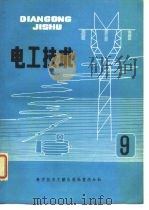 电工技术 9（1981年09月第1版 PDF版）