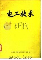 电工技术 1 1980 PDF电子版封面 中国科学技术情报研究所重庆分所