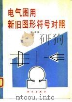 电气图用新旧图形符号对照 1989 PDF电子版封面 7030015665 郭萍编