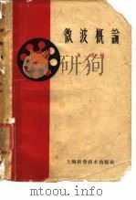 微波概论 1959 PDF电子版封面 15119·1331 孟侃编