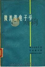 微波管电子学（1962 PDF版）