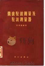 微波驻波测量及驻波测量器（1960 PDF版）
