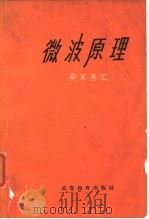 微波原理（1965 PDF版）