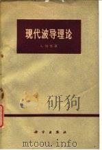 现代波导理论（1960 PDF版）