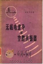 无线电波导与空腔共振器 1962 PDF电子版封面 15031·92 (苏)什尔曼(Я.Д.Ширман)著;王合力译
