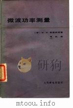 微波功率测量   1979  PDF电子版封面  15045·总2318无678  （苏）别连柯（М.И.Билько）等著；张伦译 