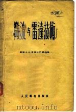 微波与雷连技术（1956年11月第1版 PDF版）