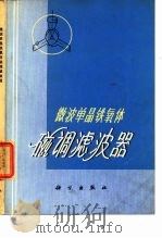 微波单晶铁氧体磁调滤波器（1972 PDF版）