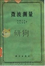 微波测量 1961 PDF电子版封面 15031·45 巴娄,H.M.,柯伦,A.L.著;伍仁译