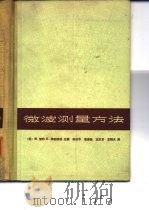 微波测量方法（1963 PDF版）