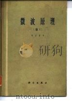 微波原理 1 1963 PDF电子版封面 15031·145 黄宏嘉著