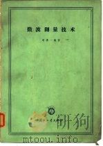 微波测量技术（1964 PDF版）
