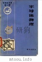《半导体手册》第1编  半导体物理（1970年09月第1版 PDF版）