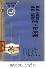 半导体手册  第3编  晶体二极管和晶体三极管（1971 PDF版）