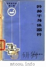 《半导体手册》  第5编  特种半导体器件（1971 PDF版）