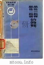 半导体手册 第6编 晶体二极管和晶体三极管的特性 1971 PDF电子版封面 《半导体手册》翻译组译