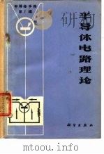 《半导体手册》第7编  半导体电路理论（1971年01月第1版 PDF版）