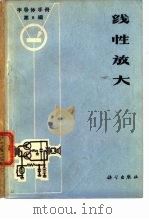 《半导体手册》第8编  线性放大（1971年09月第1版 PDF版）