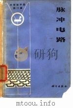 《半导体手册》第11编  脉冲电路（1970年12月第1版 PDF版）
