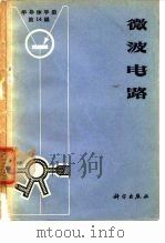 《半导体手册》第14编  微波电路（1970年11月第1版 PDF版）