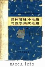 晶体管脉冲电路与数学集成电路 上 1977 PDF电子版封面 清华大学《晶体管脉冲电路与数学集成电路》编写组