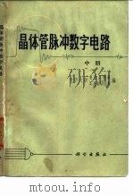 晶体管脉冲数字电路 中 1972 PDF电子版封面 清华大学电子系、工业自动化系编