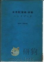 世界IC规格·回路（ PDF版）