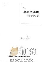 东芝半导体ハソドブシヮ（ PDF版）