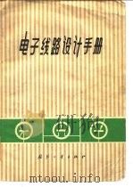 电子线路设计手册 1972 PDF电子版封面 (美)《EEE杂志》编辑;《电子线路设计手册》翻译组译