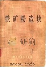铁矿粉造块（1978 PDF版）