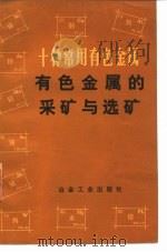 十种常用有色金属  有色金属的采矿与选矿（1975 PDF版）