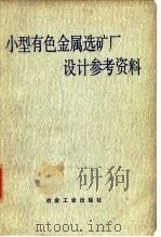 小型有色金属选矿厂设计参考资料 1977 PDF电子版封面 《小型有色金属选矿厂设计参考资料》编写组编