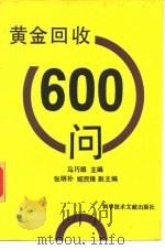 黄金回收600问（1992 PDF版）