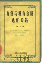 有色与稀有金属选矿实践  第3卷（1962 PDF版）