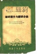 破碎筛分与磨碎分级（1961 PDF版）