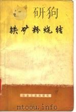 铁矿粉烧结（1979 PDF版）