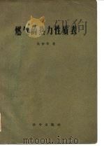 燃气的热力性质表（1957 PDF版）
