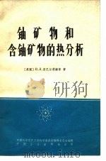 铀矿物和含铀矿物的热分析（1965 PDF版）