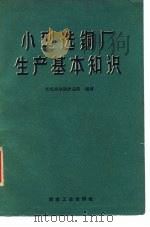 小型选铜厂生产基本知识 1959 PDF电子版封面 15062·1826 有色冶金设计总院编著