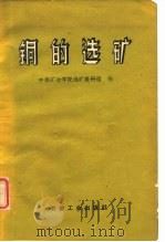 铜的选矿（1959 PDF版）