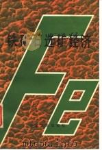 铁矿石选矿经济（1985 PDF版）